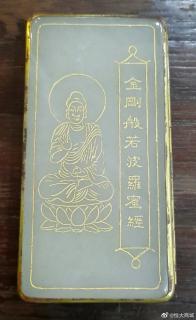 清乾隆御制和田玉填金字包金框"金刚般若波罗密经"一套11本,一本三页!