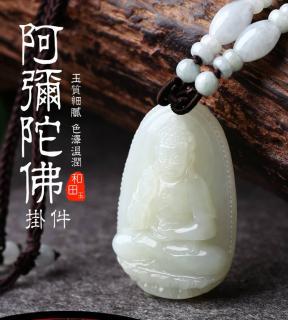 宫妃天然和田玉阿弥陀佛菩萨吊坠 生肖属狗猪守护神吊坠 附证书